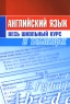 Английский язык Весь школьный курс в таблицах Издательства: Современная школа, Кузьма, 2008 г Мягкая обложка, 256 стр ISBN 978-985-513-173-2, 978-985-453-190-8 Тираж: 10050 экз Формат: 60x84/16 (~143х205 мм) инфо 7715m.