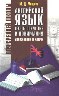 Английский язык Тексты для чтения и понимания Упражнения и ключи Серия: Для средней школы инфо 7717m.