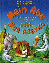 Моя азбука (Mein Abc) Немецкий язык для детей и младших школьников Издательство: ИД Март, 1998 г Твердый переплет, 48 стр ISBN 5-89531-027-3 Тираж: 15000 экз Формат: 84x108/16 (~205х290 мм) инфо 7718m.