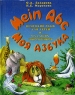 Моя азбука (Mein Abc) Немецкий язык для детей и младших школьников Издательство: ИД Март, 1998 г Твердый переплет, 48 стр ISBN 5-89531-027-3 Тираж: 15000 экз Формат: 84x108/16 (~205х290 мм) инфо 7718m.