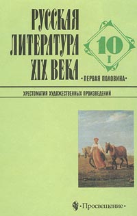 Русская литература XIX века Первая половина 10 класс Часть I Издательство: Просвещение Твердый переплет, 368 стр ISBN 5-09-009936-7, 5-09-009938-3 Тираж: 10000 экз Формат: 60x90/16 (~145х217 мм) инфо 7719m.