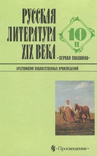 Русская литература XIX века Первая половина 10 класс Хрестоматия художественных произведений Часть II Издательство: Просвещение Твердый переплет, 352 стр ISBN 5-09-009598-1, 5-09-009938-3 инфо 7720m.