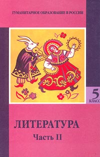 Литература 5 класс Часть I Издательство: Просвещение, 2003 г Твердый переплет, 254 стр ISBN 5-09-012143-5, 5-09-012146-Х, 5-09-010941-9, 5-09-010942-7 Тираж: 50000 экз Формат: 70x90/16 (~170х215 мм) инфо 7722m.