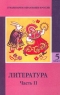 Литература 5 класс Часть I Издательство: Просвещение, 2003 г Твердый переплет, 254 стр ISBN 5-09-012143-5, 5-09-012146-Х, 5-09-010941-9, 5-09-010942-7 Тираж: 50000 экз Формат: 70x90/16 (~170х215 мм) инфо 7722m.