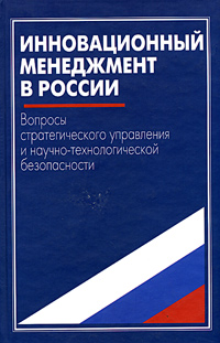 Инновационный менеджмент в России: вопросы стратегического управления и научно-технологической безопасности Издательство: Наука, 2004 г Твердый переплет, 880 стр ISBN 5-02-032880-4 Тираж: 2080 экз Формат: 60x90/16 (~145х217 мм) инфо 7726m.