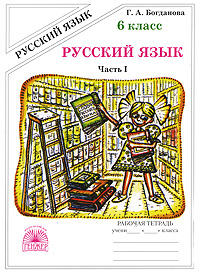Русский язык 6 класс Рабочая тетрадь В 2 частях Часть 1 Серия: Русский язык инфо 7729m.
