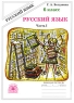 Русский язык 6 класс Рабочая тетрадь В 2 частях Часть 1 Серия: Русский язык инфо 7729m.