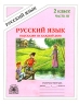 Подсказки на каждый день Русский язык 2 класс Рабочая тетрадь В 4 частях Часть 3 Серия: Русский язык инфо 7732m.
