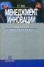 Менеджмент инноваций Кадровое обеспечение Издательство: Дело, 2005 г Твердый переплет, 496 стр ISBN 5-7749-0392-3 Тираж: 2000 экз Формат: 60x90/16 (~145х217 мм) инфо 7734m.