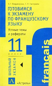 Готовимся к экзамену по французскому языку Устные темы и рефераты 11 класс Серия: Школьный экзамен инфо 7737m.