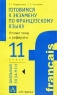 Готовимся к экзамену по французскому языку Устные темы и рефераты 11 класс Серия: Школьный экзамен инфо 7737m.