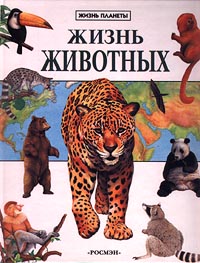 Жизнь животных Издательство: Эксмо, 2010 г Твердый переплет, 1000 стр ISBN 978-5-699-39297-1 Тираж: 4000 экз Формат: 84x108/16 (~205х290 мм) инфо 7739m.