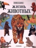 Жизнь животных Издательство: Эксмо, 2010 г Твердый переплет, 1000 стр ISBN 978-5-699-39297-1 Тираж: 4000 экз Формат: 84x108/16 (~205х290 мм) инфо 7739m.
