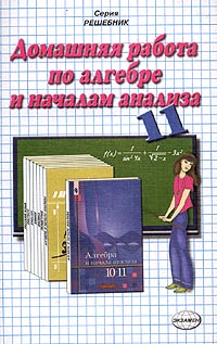 Домашняя работа по алгебре за 11 класс к учебнику Ш А Алимова и др "Алгебра и начала анализа 10-11 классы" Авторы Алексей Кадеев Ольга Перфильева инфо 7745m.