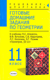 Готовые домашние задания по геометрии 11 класс Серия: Решебник-шпаргалка инфо 7746m.