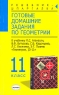 Готовые домашние задания по геометрии 11 класс Серия: Решебник-шпаргалка инфо 7746m.