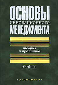 Основы инновационного менеджмента Теория и практика Издательство: Экономика, 2004 г Твердый переплет, 520 стр ISBN 5-282-02345-8 Тираж: 5000 экз Формат: 70x100/16 (~167x236 мм) инфо 7747m.