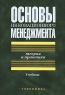 Основы инновационного менеджмента Теория и практика Издательство: Экономика, 2004 г Твердый переплет, 520 стр ISBN 5-282-02345-8 Тираж: 5000 экз Формат: 70x100/16 (~167x236 мм) инфо 7747m.