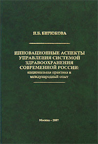 Инновационные аспекты управления системой здравоохранения современной России Национальная практика и международный опыт Издательство: Экслибрис-Пресс, 2007 г Твердый переплет, 216 стр ISBN 978-5-88161-255-9 инфо 7748m.