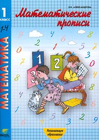 Математические прописи 1 класс Серия: Математика инфо 7749m.