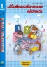Математические прописи 1 класс Серия: Математика инфо 7749m.