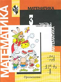 Математика 3 класс Часть 2 Числа от 1 до 1000 (Второе полугодие) Серия: Математика инфо 7750m.