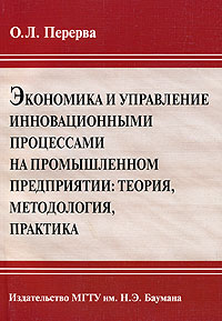 Экономика и управление инновационными процессами на промышленном предприятии: теория, методология, практика Издательство: МГТУ им Н Э Баумана, 2005 г Мягкая обложка, 280 стр ISBN 5-7038-2748-5 инфо 7751m.