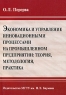 Экономика и управление инновационными процессами на промышленном предприятии: теория, методология, практика Издательство: МГТУ им Н Э Баумана, 2005 г Мягкая обложка, 280 стр ISBN 5-7038-2748-5 инфо 7751m.