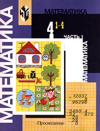 Математика 4 класс (1-4) Часть 1 Серия: Математика инфо 7753m.