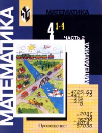 Математика 4 класс (1-4) Часть 2 Серия: Математика инфо 7754m.