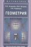 Геометрия 7 класс Учебник Серия: Математика инфо 7756m.