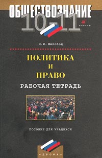 Обществознание 10-11 классы Политика и право Рабочая тетрадь Издательство: Дрофа Мягкая обложка, 144 стр ISBN 5-7107-3637-6 Тираж: 10000 экз Формат: 60x90/16 (~145х217 мм) инфо 7759m.