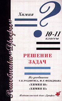 Химия 10-11 классы Решение задач Из учебников Г Е Рудзитиса, Ф Г Фельдмана `Химия 10 класс`, `Химия 11 класс` Серия: Решебники "Дрофы" инфо 7761m.