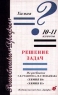 Химия 10-11 классы Решение задач Из учебников Г Е Рудзитиса, Ф Г Фельдмана `Химия 10 класс`, `Химия 11 класс` Серия: Решебники "Дрофы" инфо 7761m.