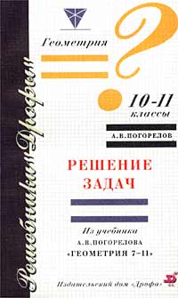 Геометрия 10-11 классы Решение задач из учебника А В Погорелова `Геометрия 7-11` Серия: Решебники "Дрофы" инфо 7764m.