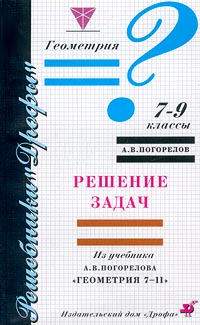 Геометрия 7-9 классы Решение задач из учебника А В Погорелова `Геометрия 7-11` Серия: Решебники "Дрофы" инфо 7765m.