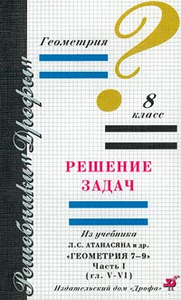 Геометрия 8 класс Решение задач из учебника Л С Атанасяна и др "Геометрия 7-9"` Часть 1 Атанасян Валентин Бутузов Сергей Кадомцев инфо 7766m.