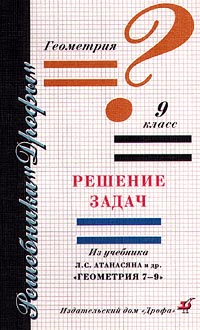 Геометрия 9 класс Решение задач Из учебника Л С Атанасяна и др `Геометрия 7-9 класс` Серия: Решебники "Дрофы" инфо 7767m.