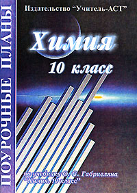 Химия 10 класс Поурочные планы по учебнику О С Габриеляна "Химия 10 класс" учебнику О С Габриеляна "Химия 10 класс" инфо 7769m.