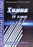 Химия 10 класс Поурочные планы по учебнику О С Габриеляна "Химия 10 класс" учебнику О С Габриеляна "Химия 10 класс" инфо 7769m.
