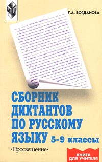 Сборник диктантов по русскому языку 5-9 классы Серия: Книга для учителя инфо 7774m.