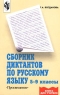 Сборник диктантов по русскому языку 5-9 классы Серия: Книга для учителя инфо 7774m.