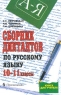 Сборник диктантов по русскому языку 10-11 классы Серия: Книга для учителя инфо 7775m.