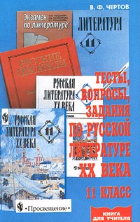 Тесты, вопросы, задания по русской литературе XX века 11 класс Серия: Книга для учителя инфо 7777m.