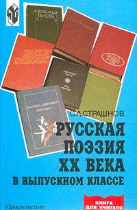 Русская поэзия XX века в выпускном классе Серия: Книга для учителя инфо 7780m.