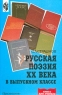 Русская поэзия XX века в выпускном классе Серия: Книга для учителя инфо 7780m.