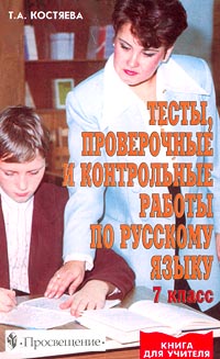 Тесты, проверочные и контрольные работы по русскому языку 7 класс Серия: Книга для учителя инфо 7781m.