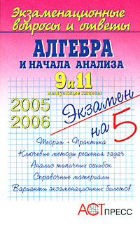 Экзаменационные вопросы и ответы Алгебра и начала анализа 9 и 11 выпускные классы Серия: Экзамен на 5 инфо 7784m.