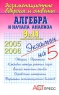 Экзаменационные вопросы и ответы Алгебра и начала анализа 9 и 11 выпускные классы Серия: Экзамен на 5 инфо 7784m.