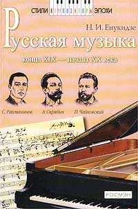 Русская музыка конца XIX - начала XX века Серия: Стили, композиторы, эпохи инфо 7788m.